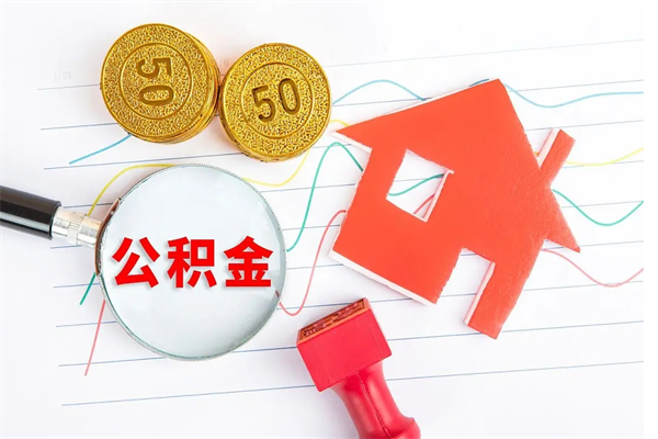 孟州急用钱怎么把住房公积金取出来（急用钱公积金怎么提现）