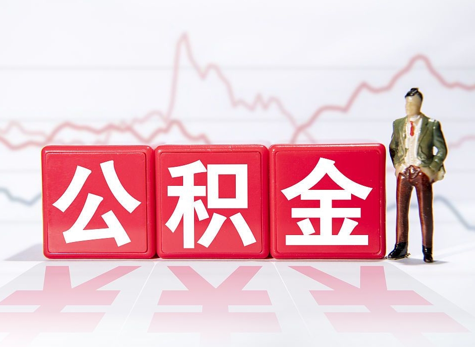 孟州4万公积金取多少（住房公积金4万）