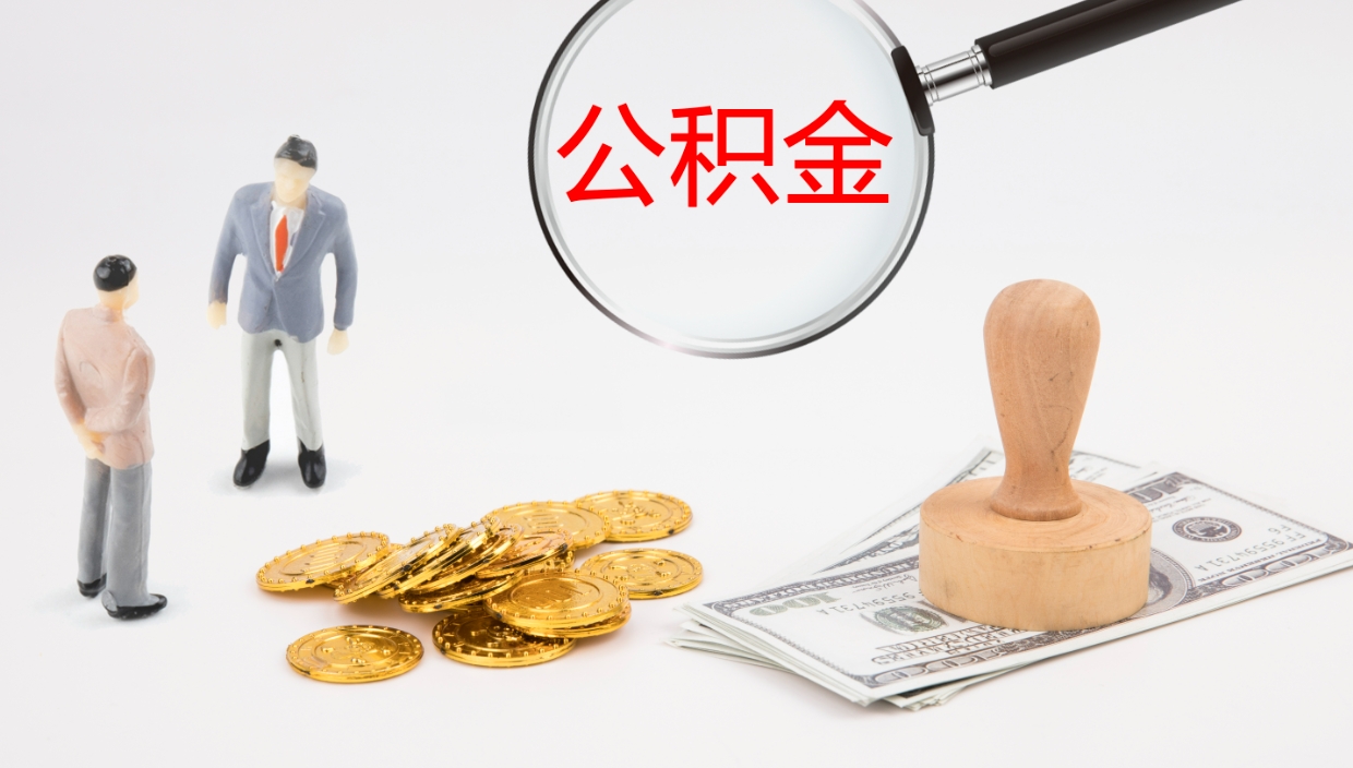 孟州公积金如何取（怎么取公积金?）