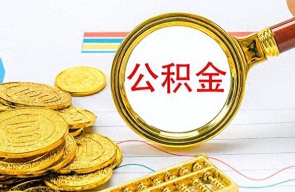 孟州个人办理公积金取款（取个人住房公积金）