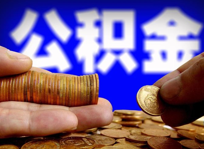 孟州封存的公积金如何体取（封存后公积金提取办法）